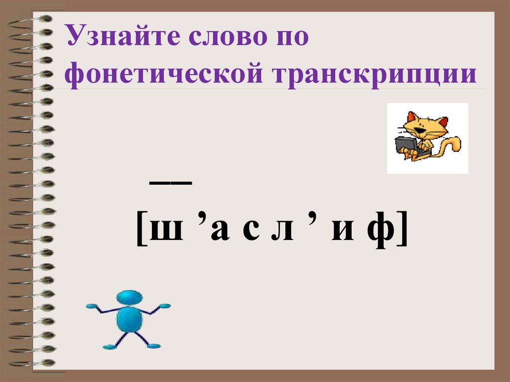 Слово определенный. Картинки для презентации по фонетике.