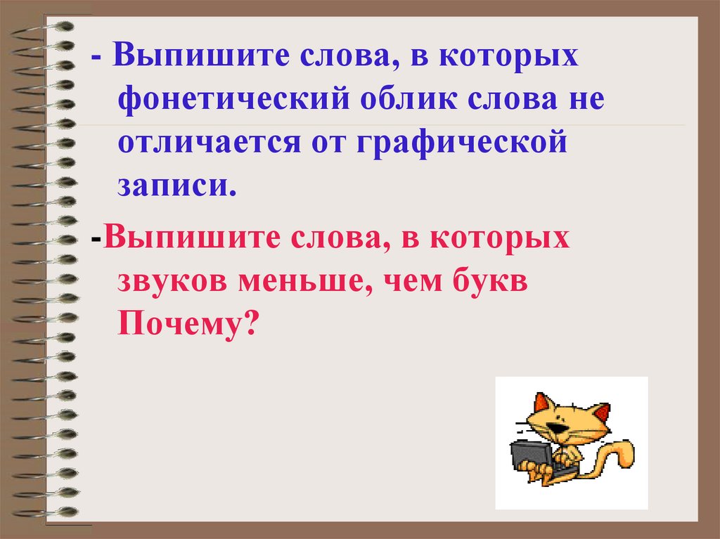 Слово обличье. Графический облик слова это. Фонетический облик слова это. Предложение со словом облик. Фонетический разбор слова ловкий.