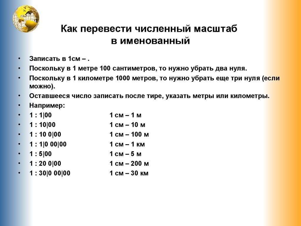 Переведите численный масштаб в именованный 1 4000