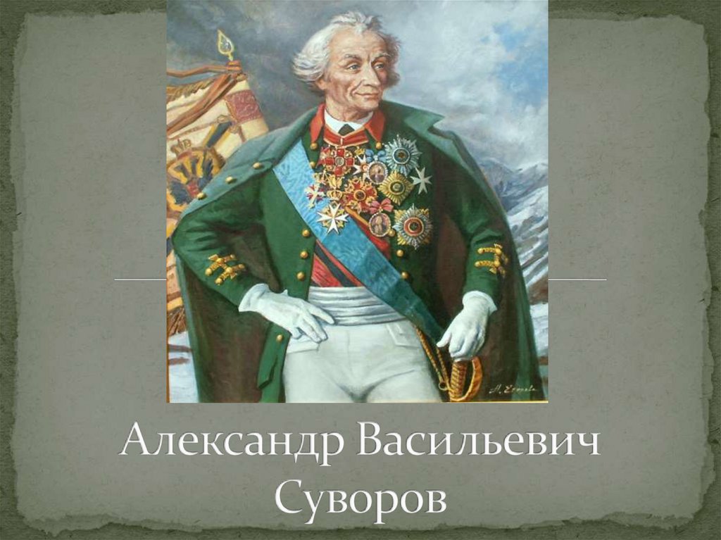 Суворов александр васильевич презентация