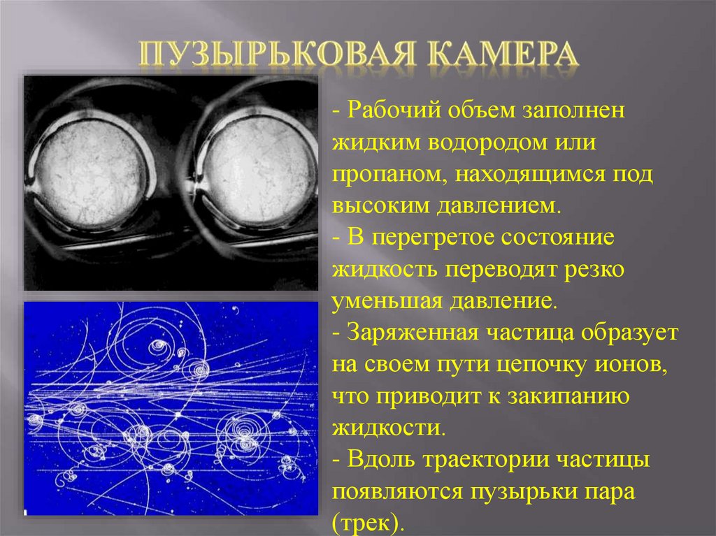 Лабораторная работа изучение треков заряженных частиц по фотографии треков