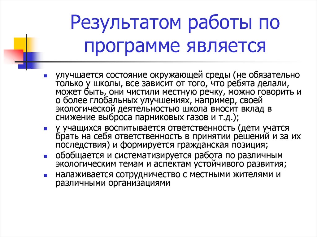 Результатом работы по программе является