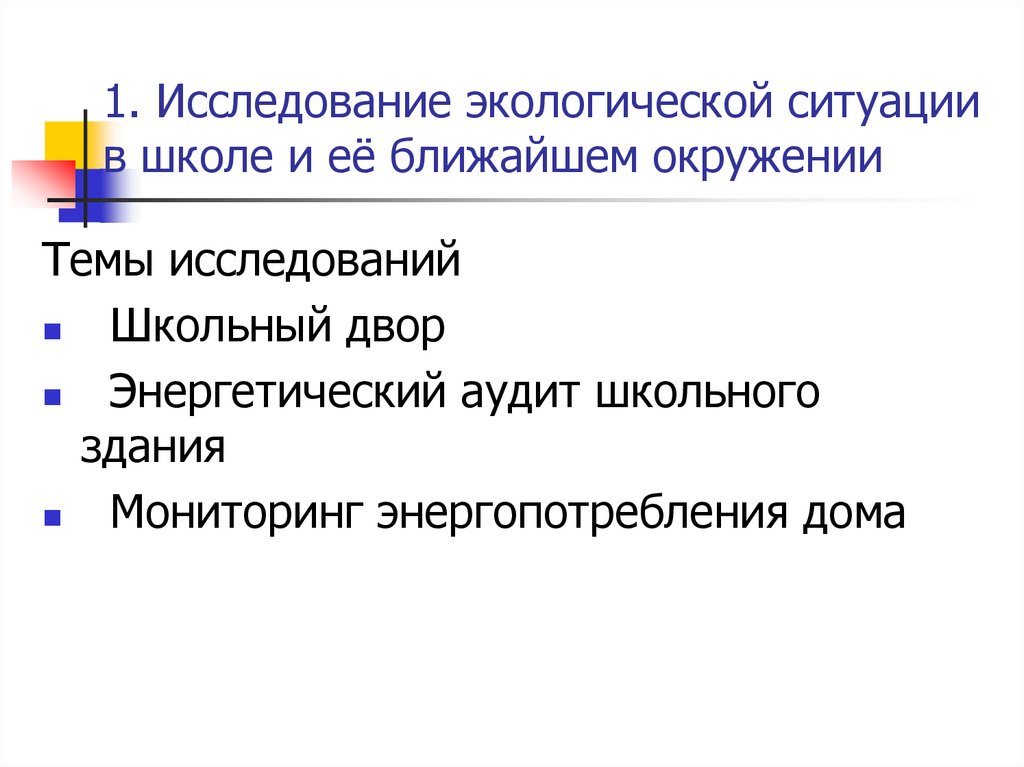 1. Исследование экологической ситуации в школе и её ближайшем окружении