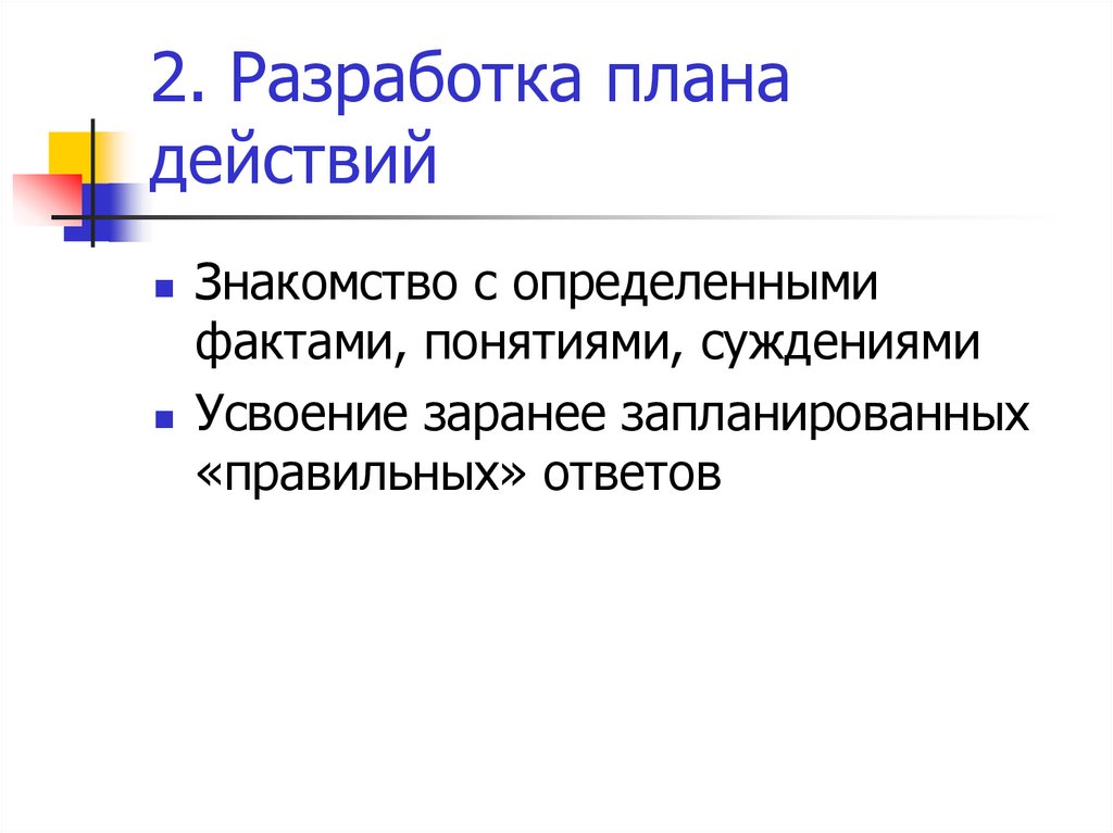 2. Разработка плана действий