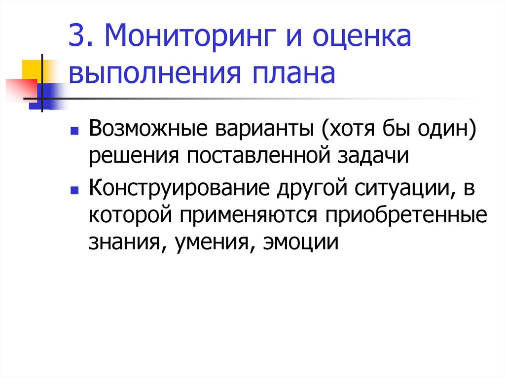 3. Мониторинг и оценка выполнения плана