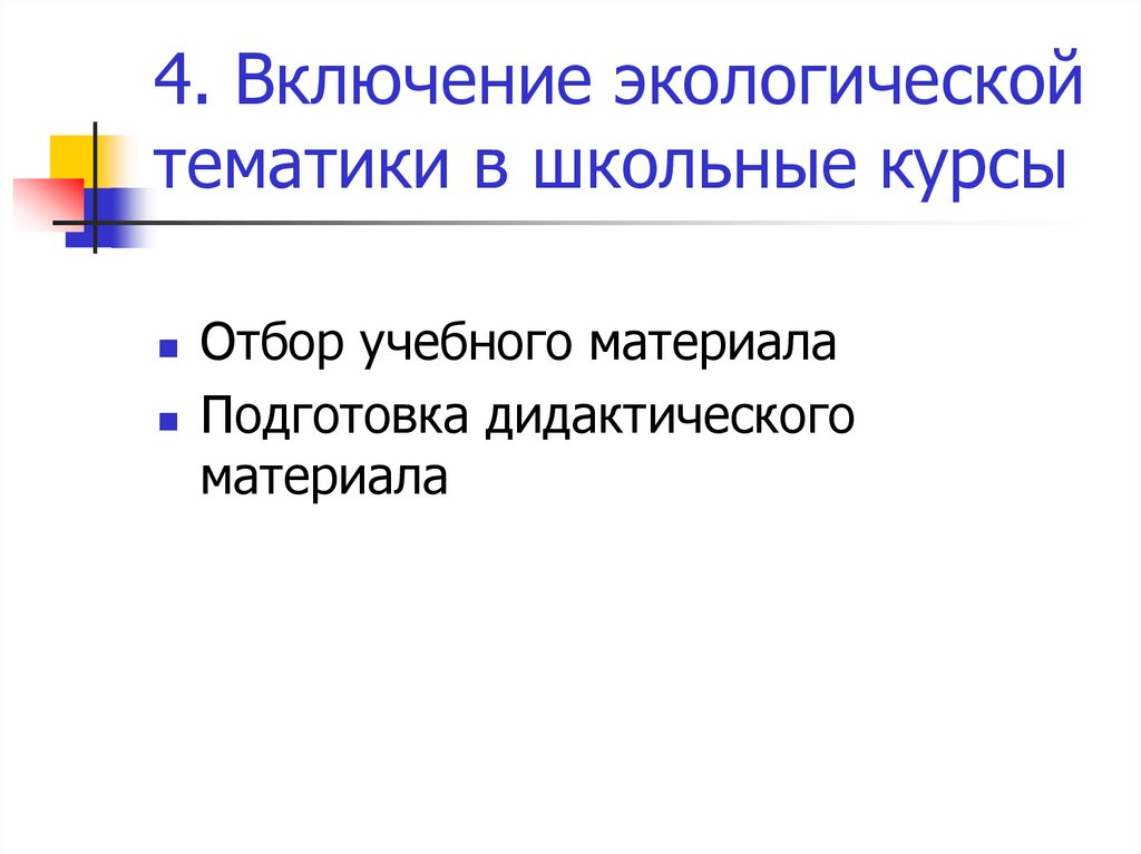 4. Включение экологической тематики в школьные курсы