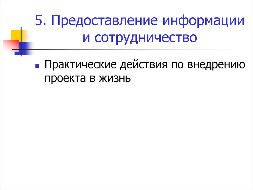 5. Предоставление информации и сотрудничество