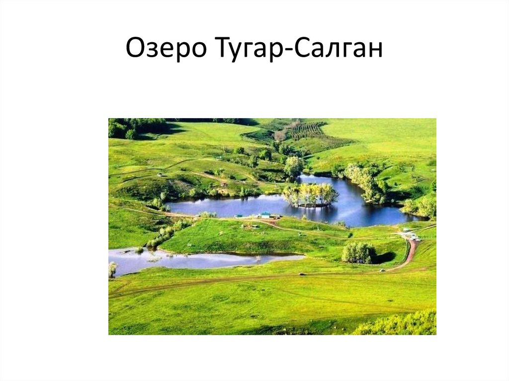 Тугар салган. Озеро Тугар салган.