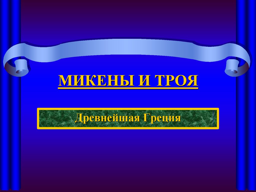 Микены и троя презентация