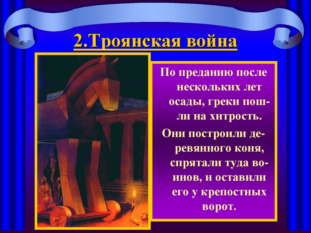 История 5 класс параграф микены и троя. Рассказ о Троянской войне. Троянская война презентация. Факты о Троянской войне. Интересные факты о Троянской войне.