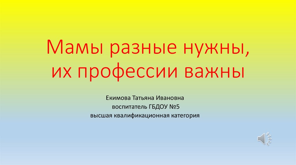 Мамы разные нужны, их профессии важны - презентацияонлайн