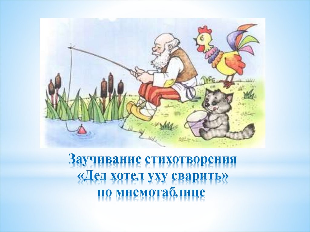 Дед хотел. Дед хотел уху сварить. Заучивание русской народной песенки «дед хотел уху сварить». Потешки дед хотел уху. Дед хотел уху сварить потешка.