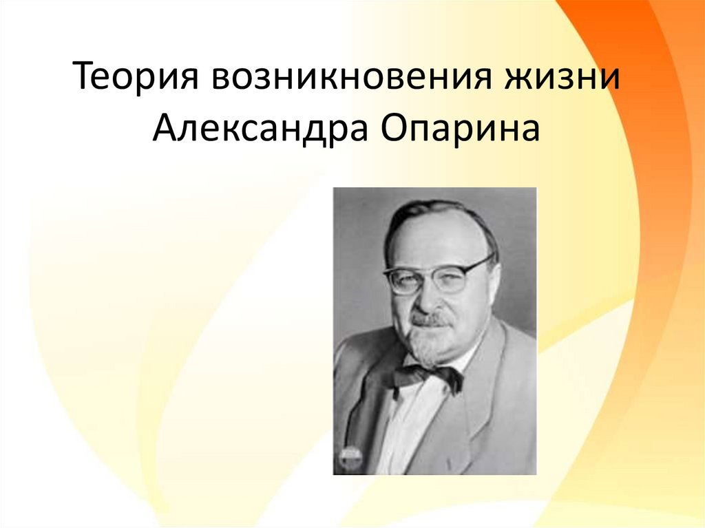 Автором монографии происхождение жизни является