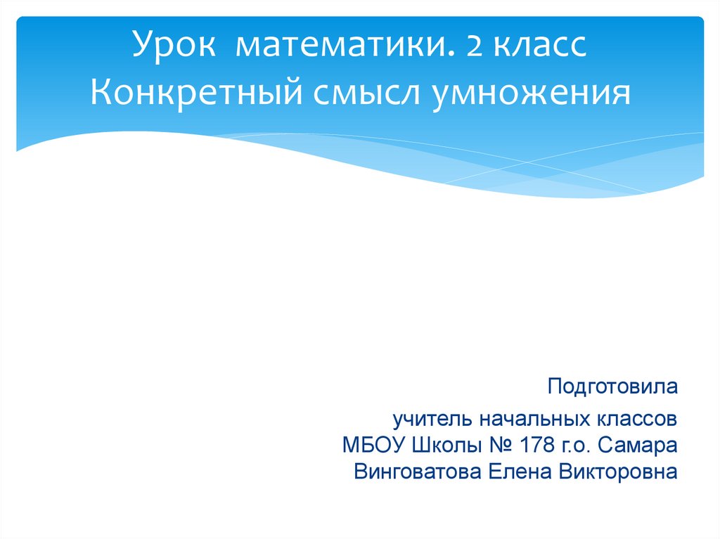 Конкретный смысл действия умножения 2 класс презентация