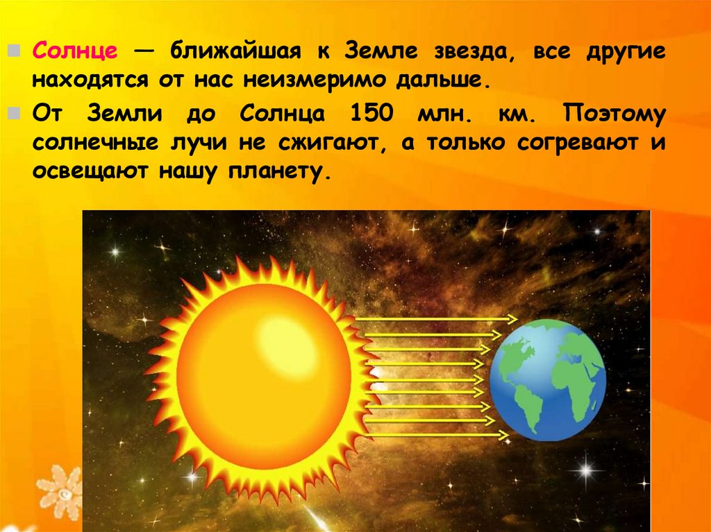 Солнечный насколько. Солнце ближайшая к земле звезда. Солнце ближайшая звезда ки. Солнце и земля. Солнце самая близкая звезда к земле.