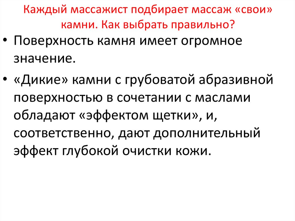 Каждый массажист подбирает массаж «свои» камни. Как выбрать правильно?