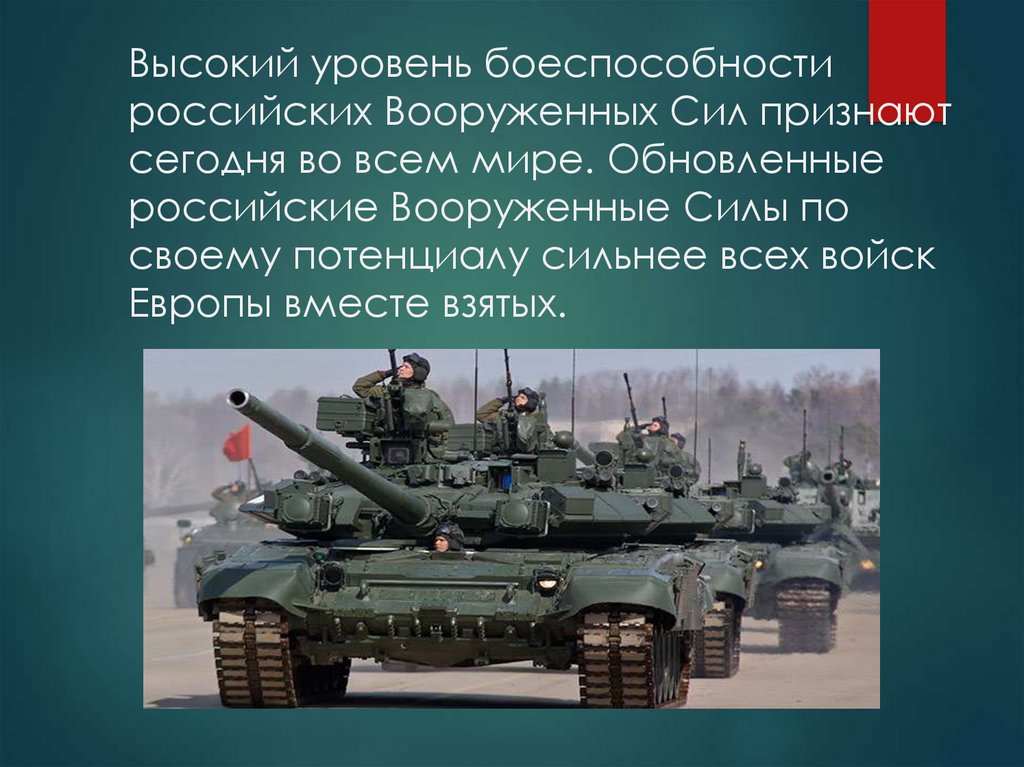 Основные вооружения. Боеспособность Российской армии. Боеспособность Вооруженных сил России. Вооружение вс РФ. Боеспособность советских Вооруженных сил.