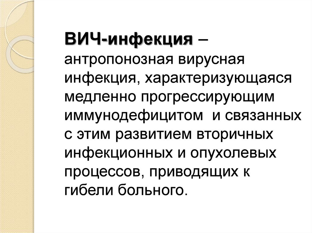 К антропонозным инфекциям относятся. Антропонозная инфекция это. Антропонозные вирусные инфекции. Неврологические проявления ВИЧ-инфекции.