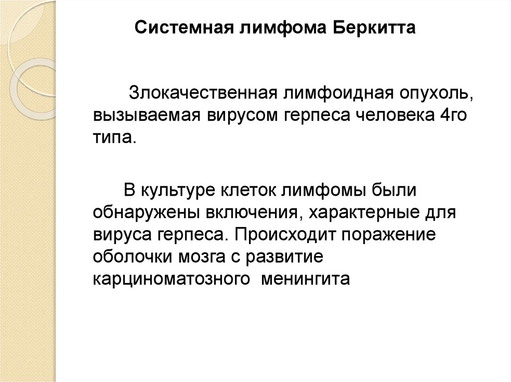 Лимфома беркитта. Лимфома Беркитта презентация. Лимфома Беркитта симптомы анализ. Лимфома Беркитта формулировка диагноза пример.