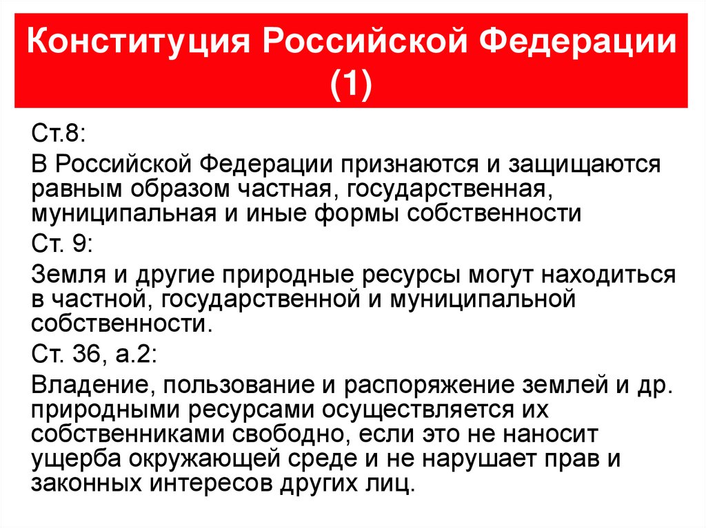 Российский признаться. В Российской Федерации признаются и защищпются равные образом. В Российской Федерации признаются... Формы собственности. В РФ признаются и защищаются равным образом частная. В РФ признаются и защищаются следующие формы собственности.