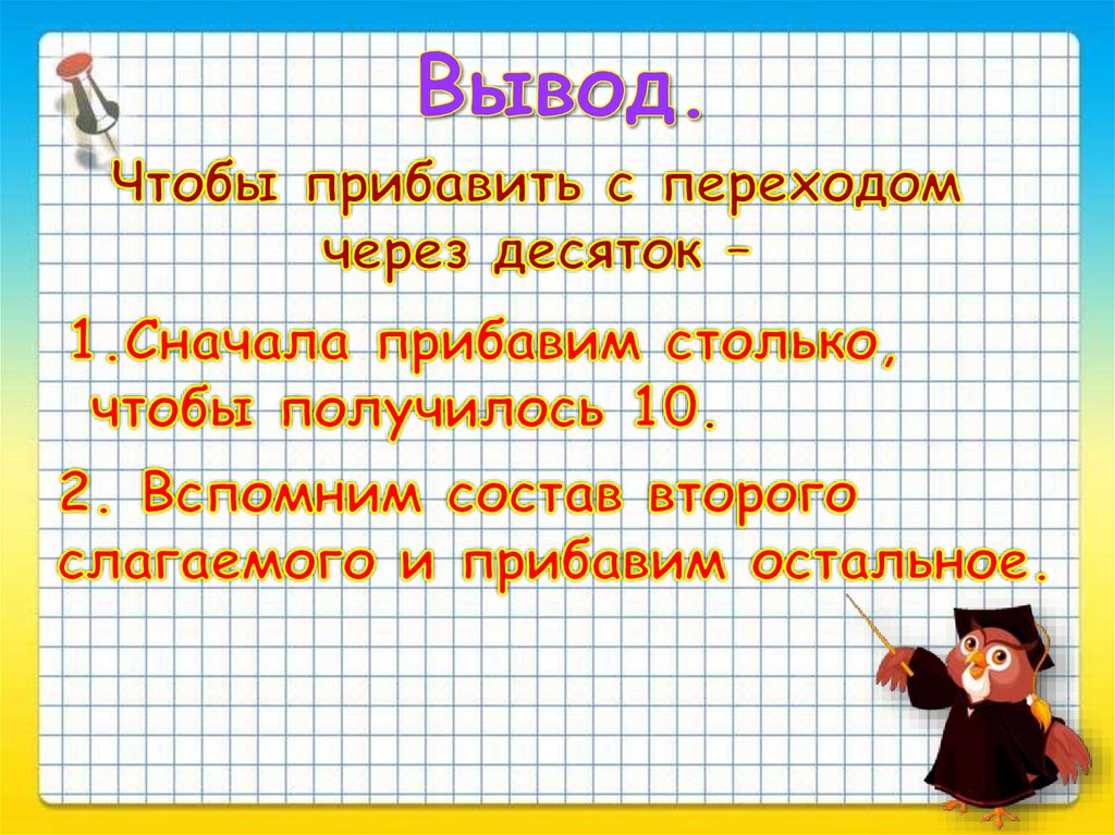 Сначала 1. Сложение однозначных чисел с переходом через десяток. Приём сложения однозначных чисел с переходом через десяток. Общий приём сложения однознчных чисел с переходом через десяток. Общий прием сложения однозначных чисел с переходом через десяток..