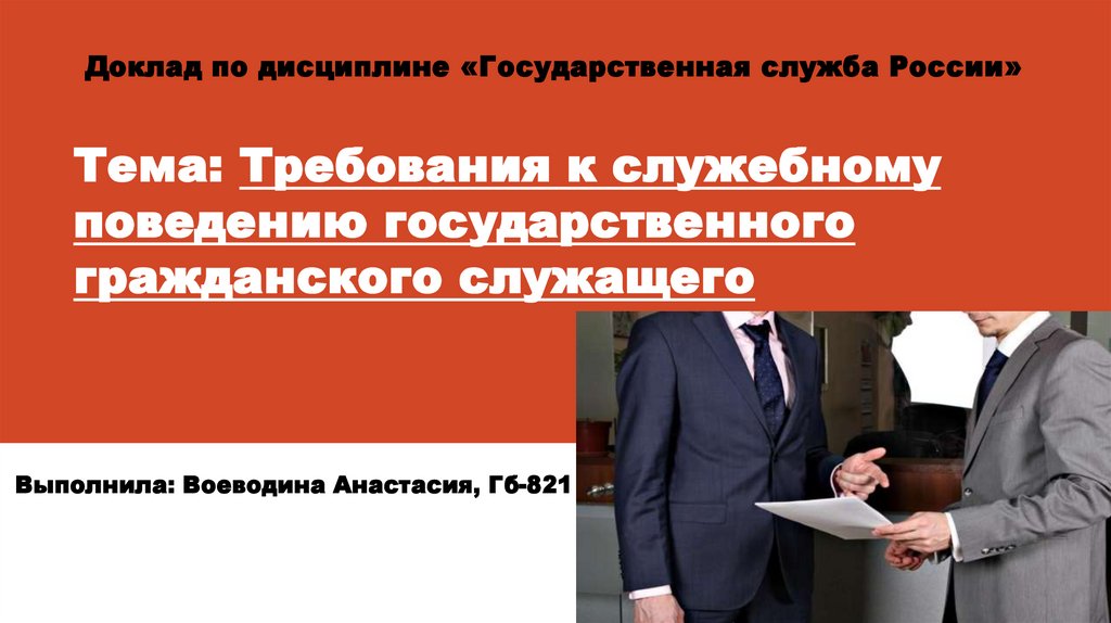 Поведение государственного служащего. Служебное поведение государственного гражданского служащего. Требования к поведению гражданского служащего. Требования к служебному поведению госслужащих. Требования к служебному поведению государственного служащего.