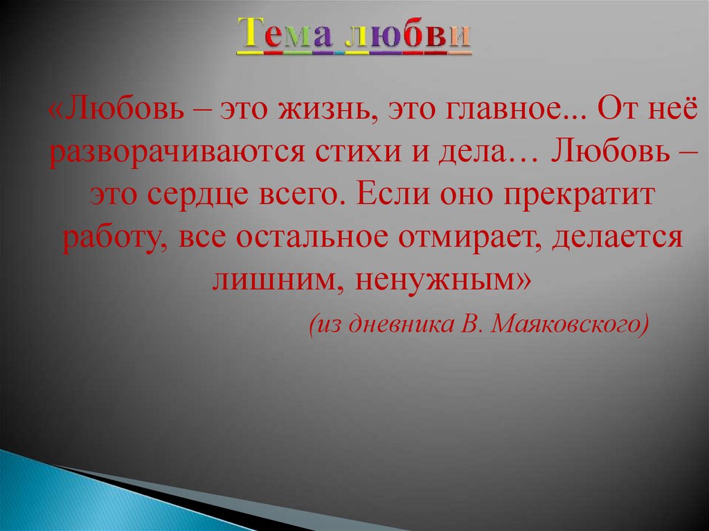 Презентация на тему любовь. Главное в жизни любовь. Любовь это жизнь это главное от нее. Любовь к делу. Любовь к жизни.