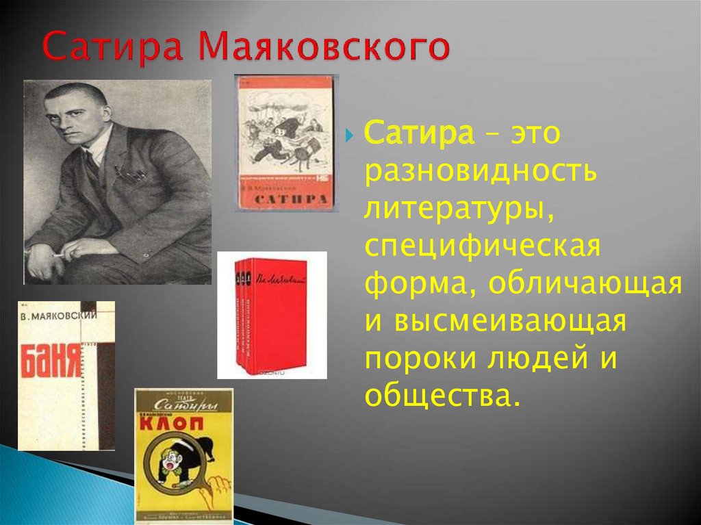 Тема любви произведения маяковского. Сатира Маяковского. Сатира Маяковского кратко. Темы сатиры Маяковского. Сатира в творчестве Маяковского.