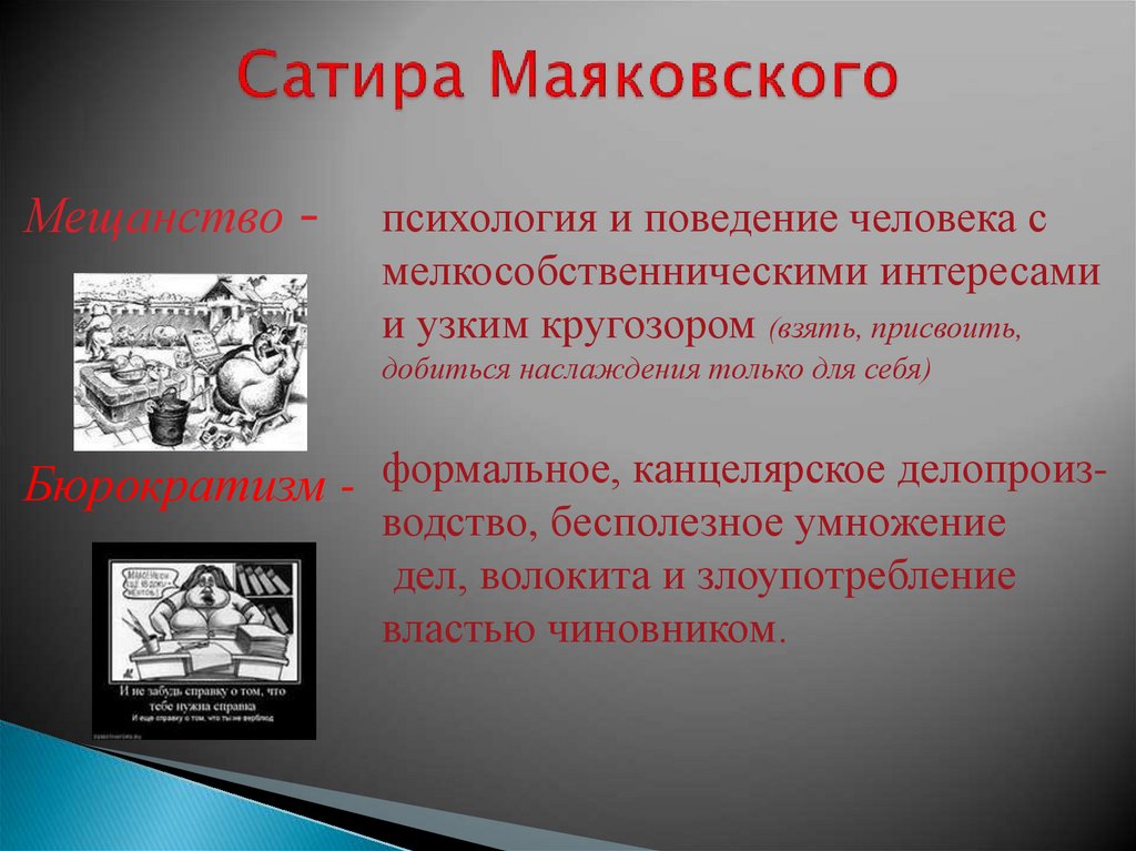 Сатира маяковского кратко. Сатира Маяковского. Сатира Маяковского презентация. Московская волокита.