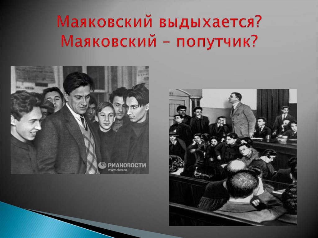 Маяковский выдыхается? Маяковский – попутчик?