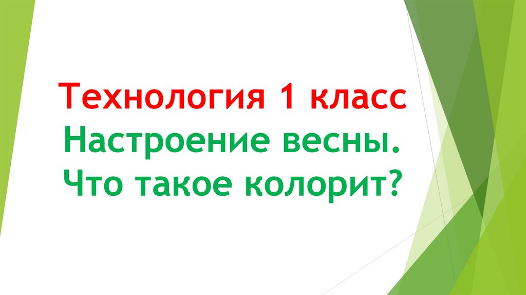 Что такое колорит технология 1 класс презентация