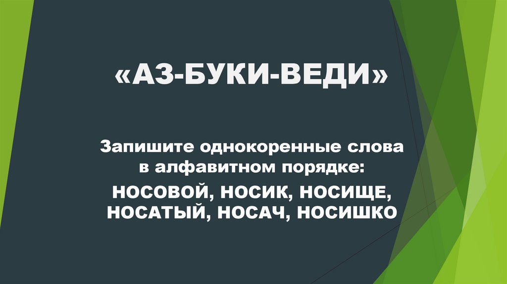 «АЗ-БУКИ-ВЕДИ»