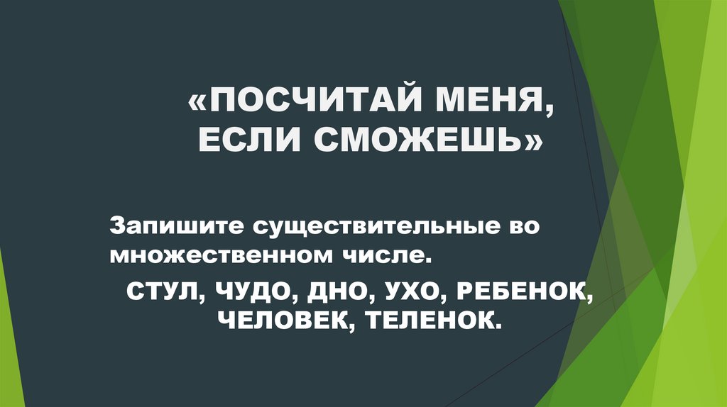 «ПОСЧИТАЙ МЕНЯ, ЕСЛИ СМОЖЕШЬ»