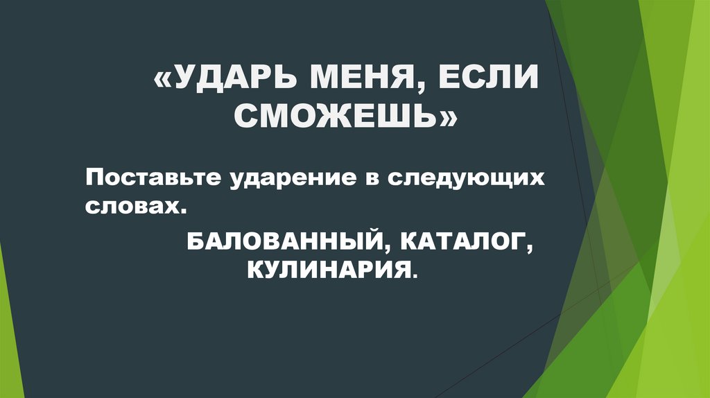 «УДАРЬ МЕНЯ, ЕСЛИ СМОЖЕШЬ»