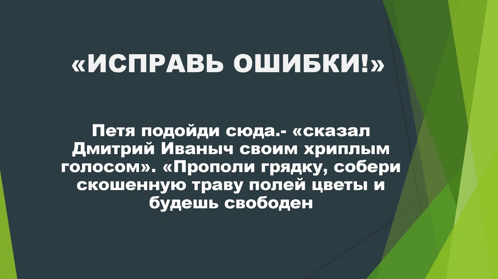 «ИСПРАВЬ ОШИБКИ!»