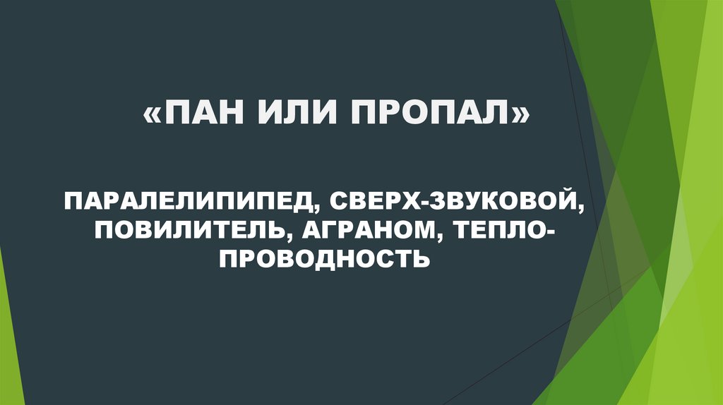 «ПАН ИЛИ ПРОПАЛ»