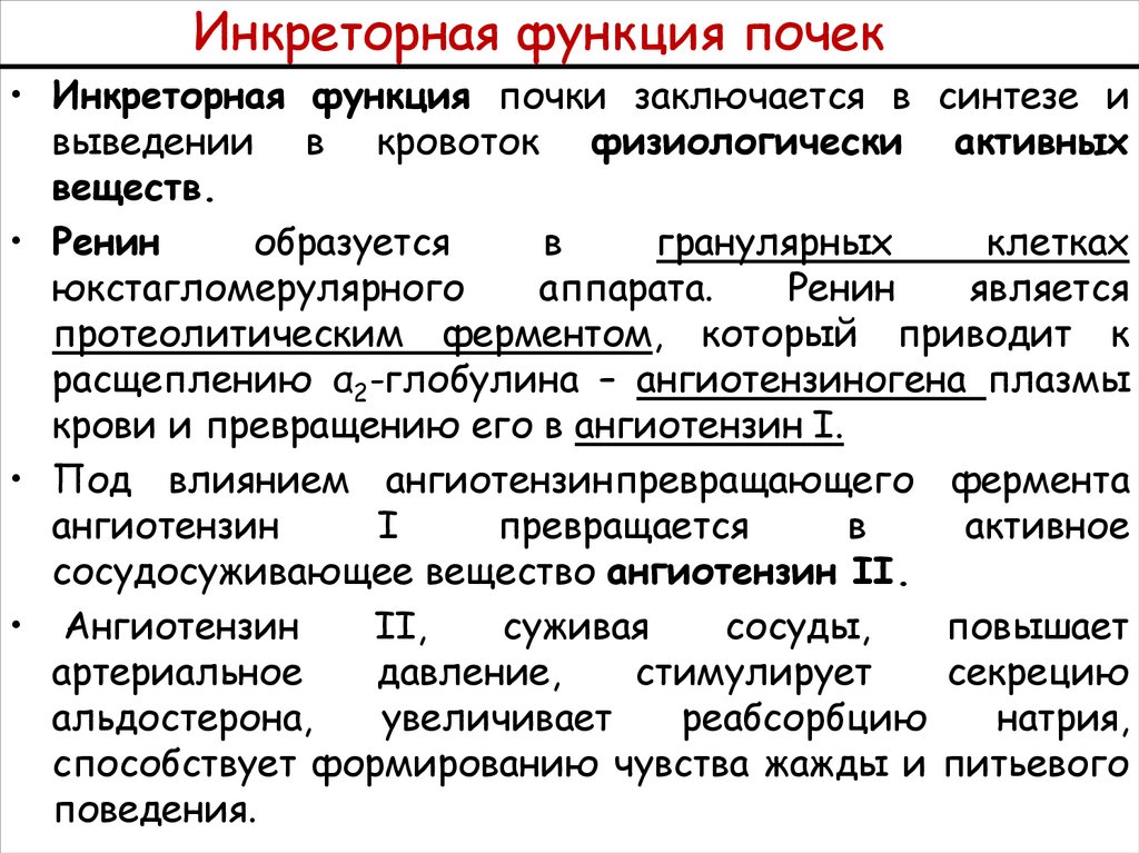 Инкреторная функция это. Инкреторная функция почек. Инкреторная функция почек физиология. Нарушение инкреторной функции почек. Инкреторная функция почек заключается в.