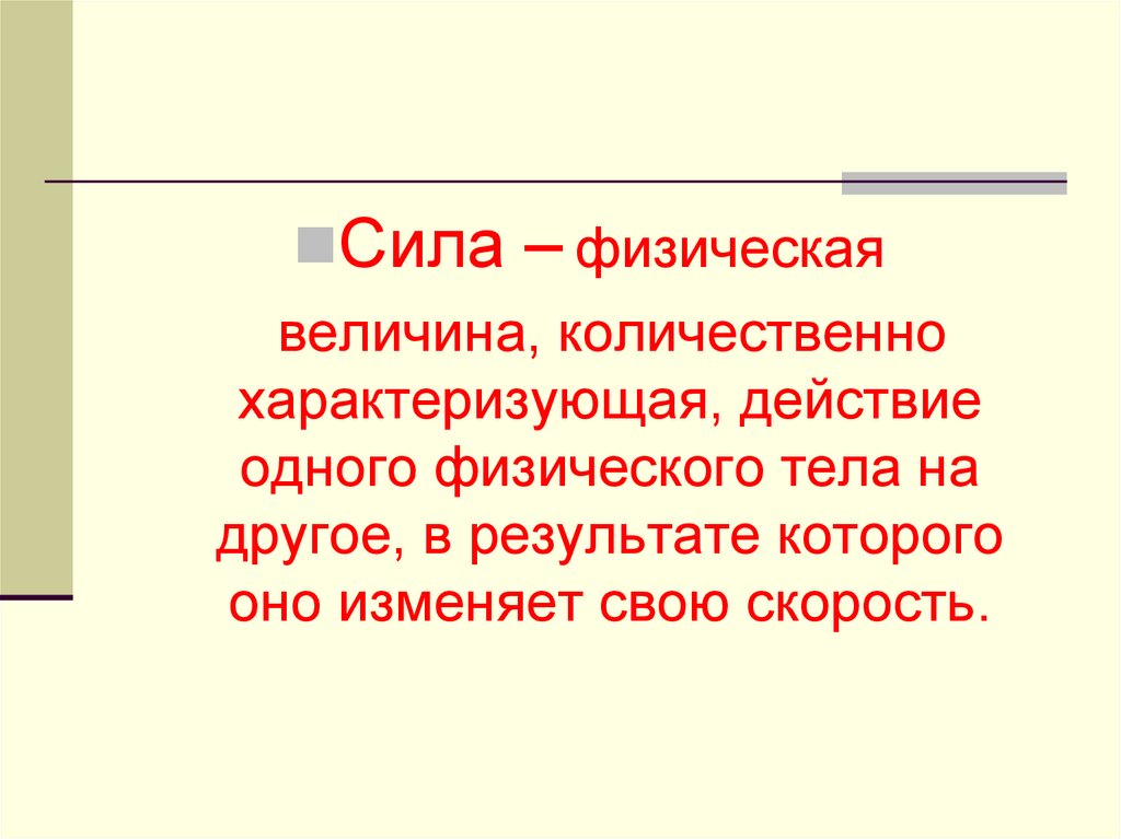 Сила как физическая величина. Сила это физическая величина которая количественно характеризует. Физическая сила презентация. Величина характеризующая действие одного тела на другое. Физическая величина характеризующая действие 1 тела на другое.