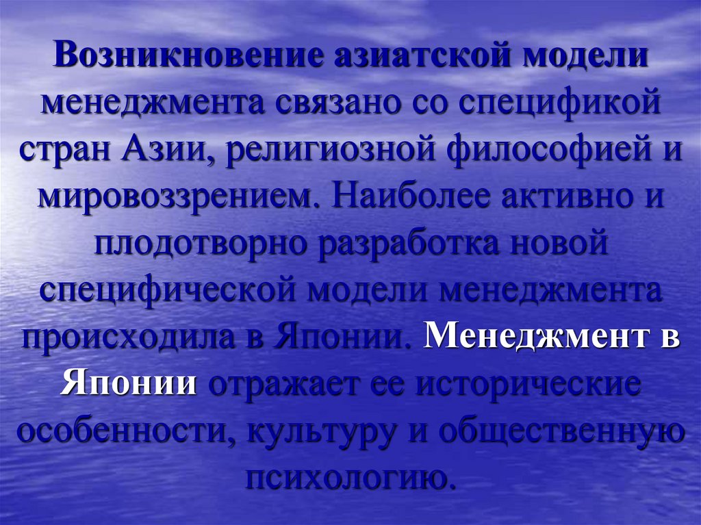 Возникновение азиатской модели менеджмента связано со спецификой стран Азии, религиозной философией и мировоззрением. Наиболее