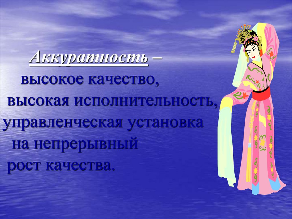 Аккуратность – высокое качество, высокая исполнительность, управленческая установка на непрерывный рост качества.