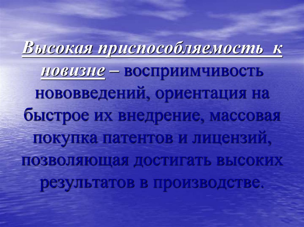 Высокая приспособляемость к новизне – восприимчивость нововведений, ориентация на быстрое их внедрение, массовая покупка