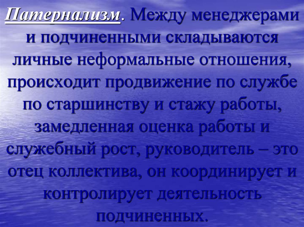 Патернализм. Между менеджерами и подчиненными складываются личные неформальные отношения, происходит продвижение по службе по