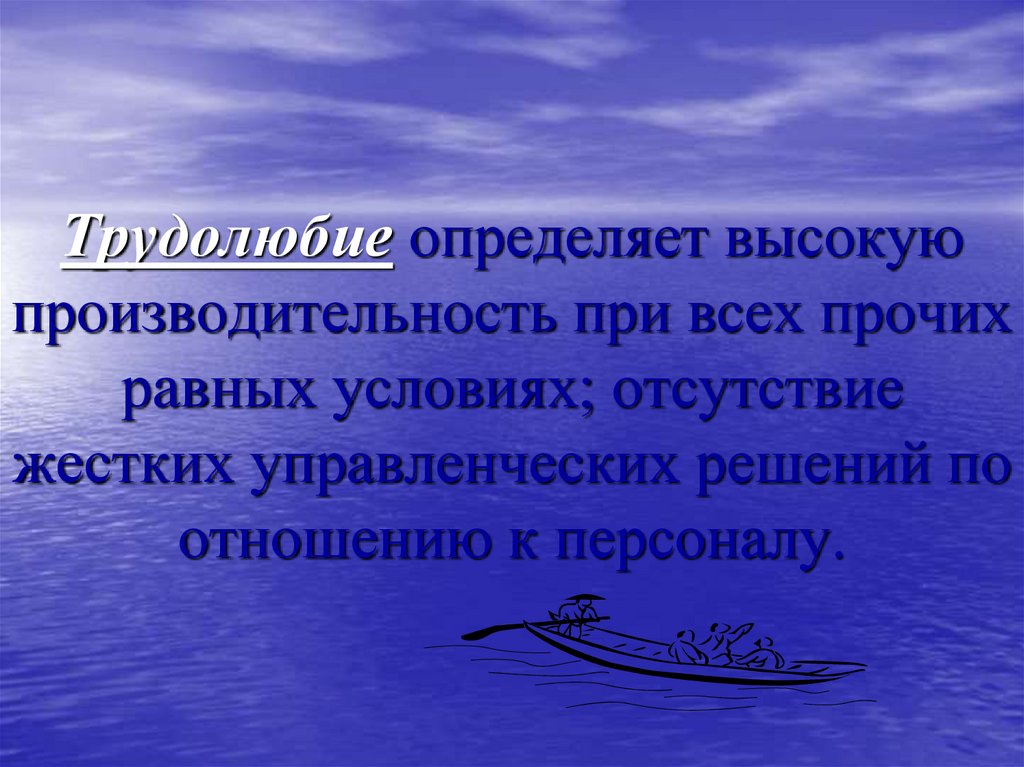 Трудолюбие определяет высокую производительность при всех прочих равных условиях; отсутствие жестких управленческих решений по