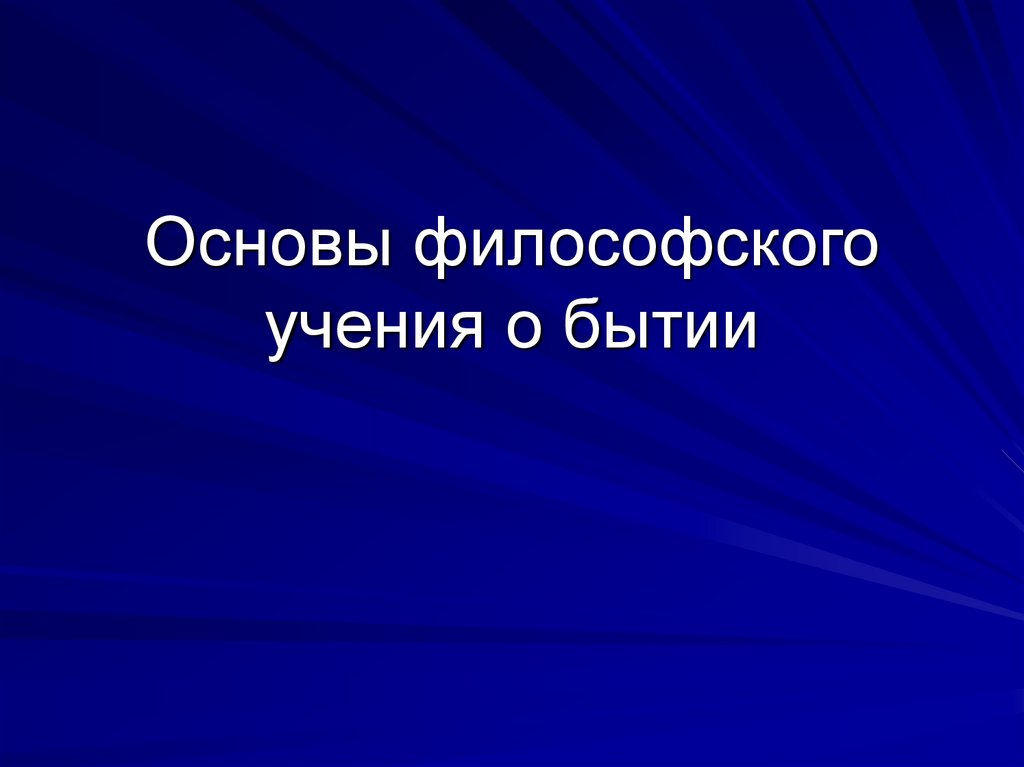 Основы философского учения о бытии презентация