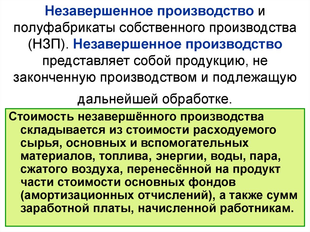 Любого представленного производителя. Незавершенное производство. Производство представляет собой. Завершенное производство это. Продукцию, не законченную производством.