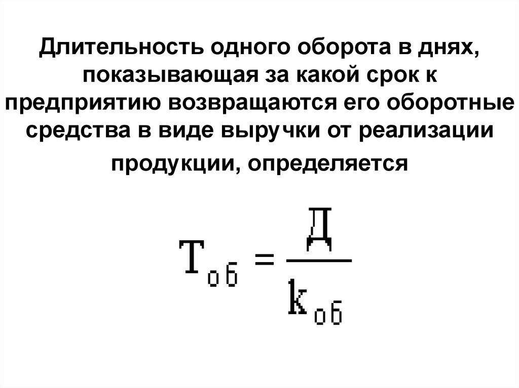 Продолжительность 1 оборота в день. Длительность одного оборота в днях. Длительность одного оборота оборотных средств в днях. Средняя Продолжительность оборота в днях. Как определить Длительность одного оборота.