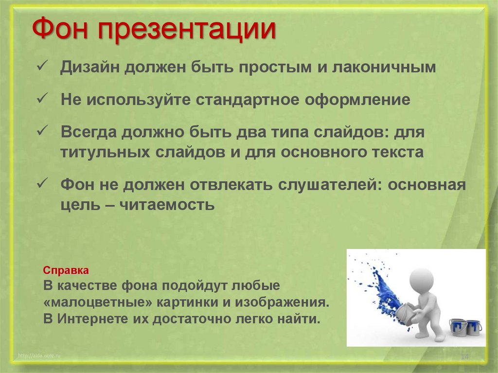 Темы, фоны и шаблоны презентаций PowerPoint