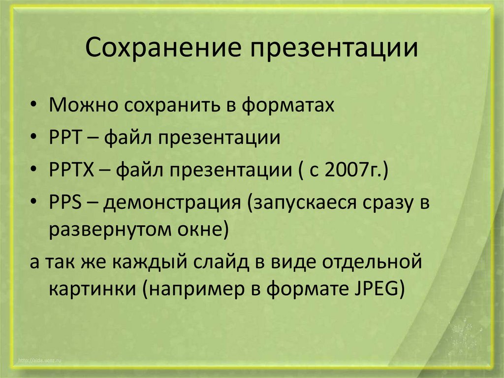 Формат сохранения презентации