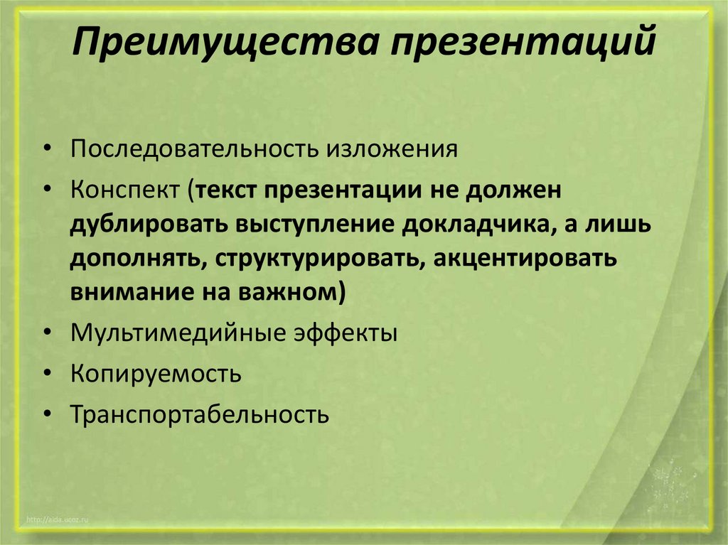 В чем состоят достоинства презентации