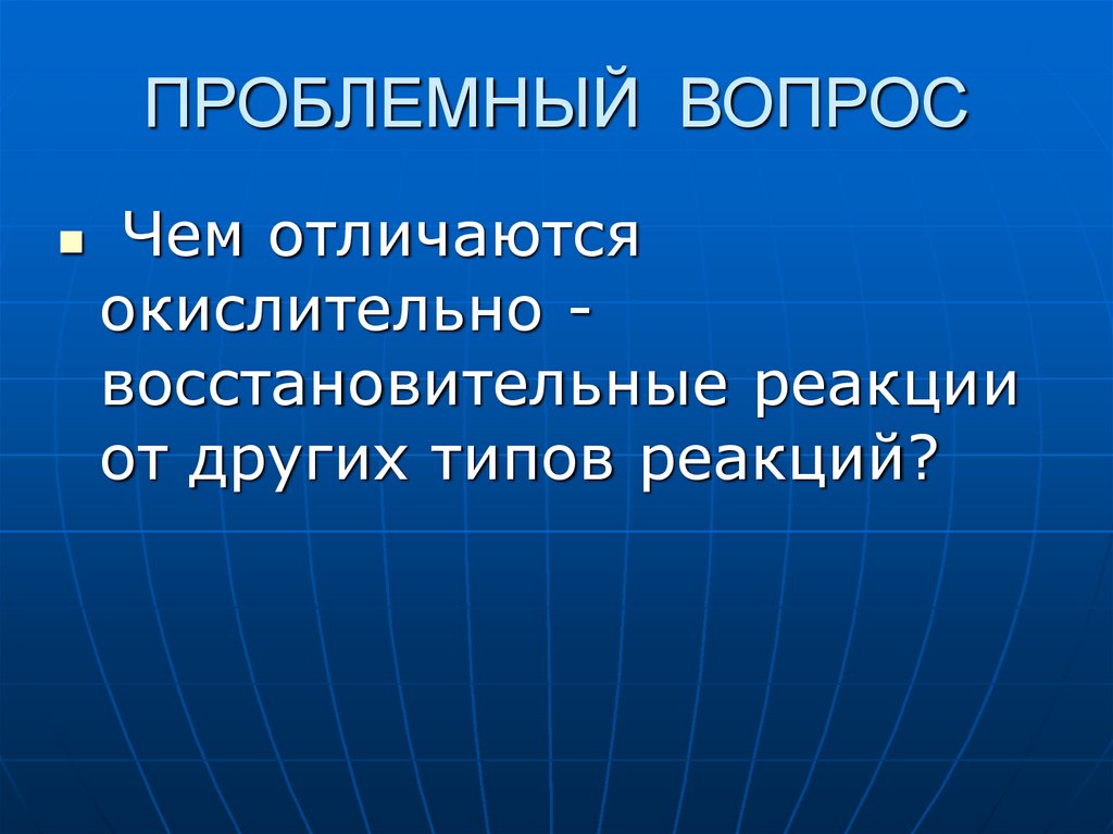 ПРОБЛЕМНЫЙ ВОПРОС